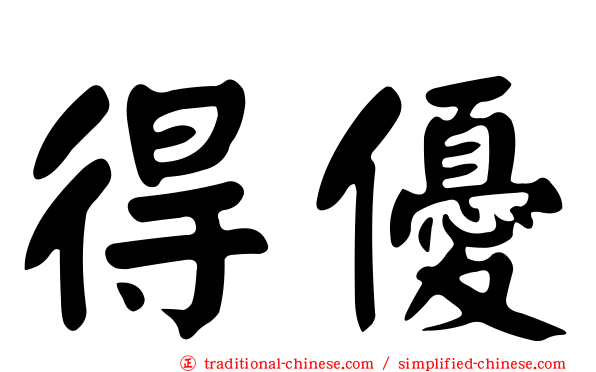 得優