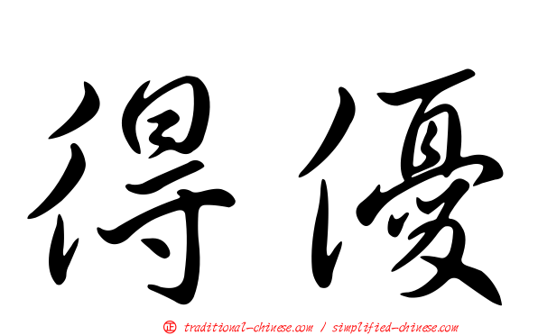 得優