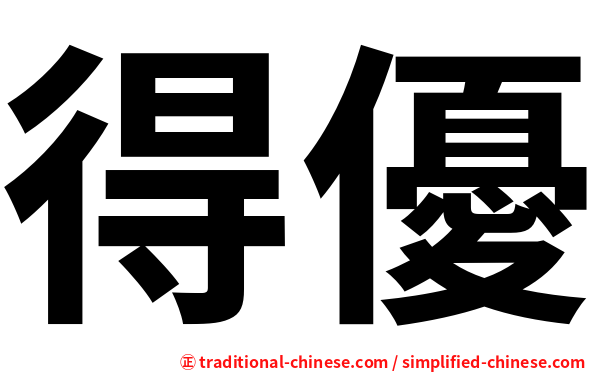 得優