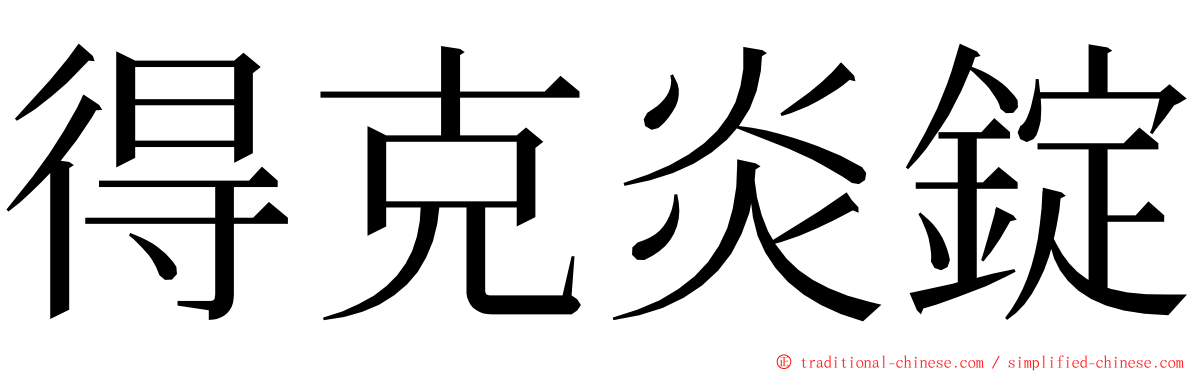 得克炎錠 ming font