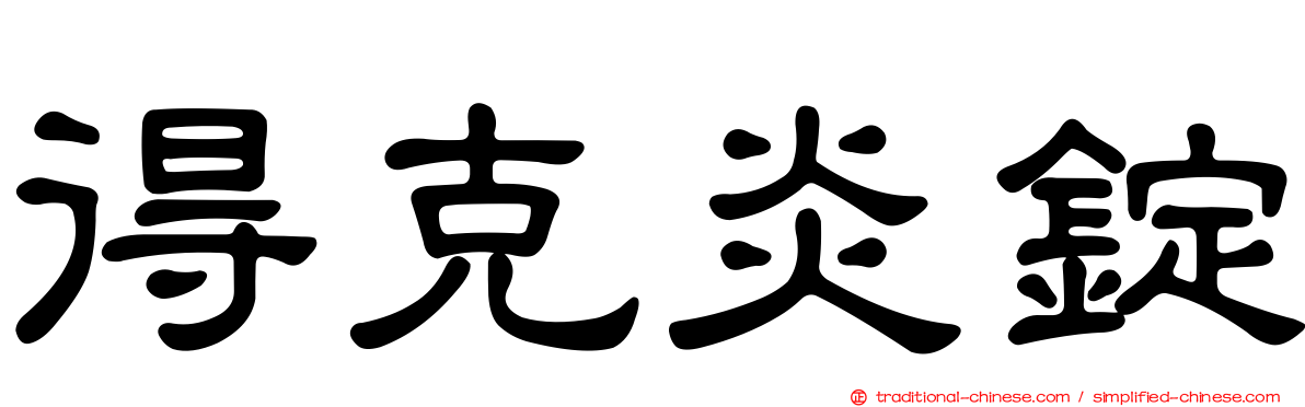 得克炎錠