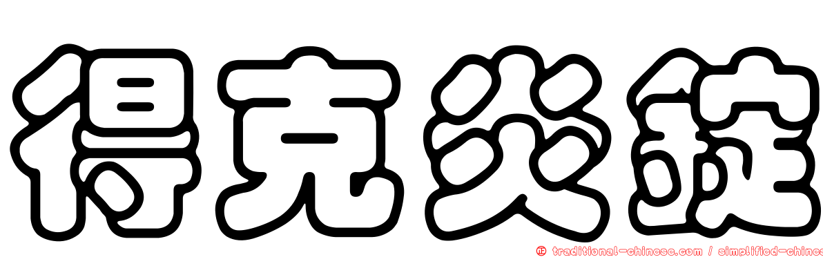 得克炎錠
