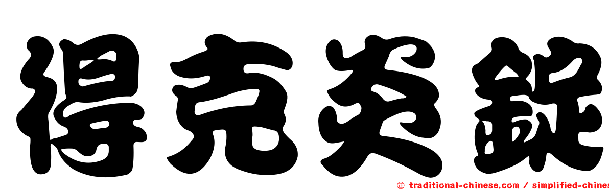 得克炎錠