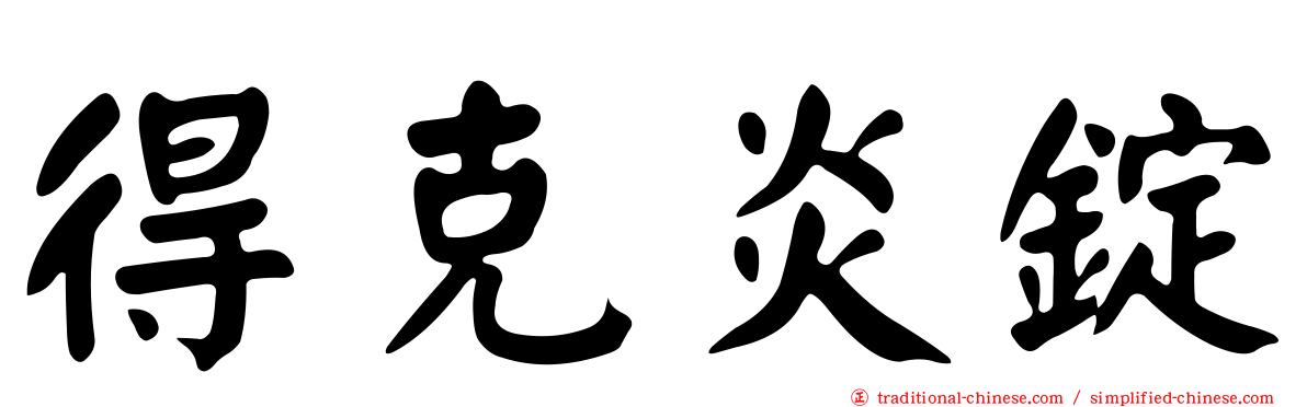 得克炎錠