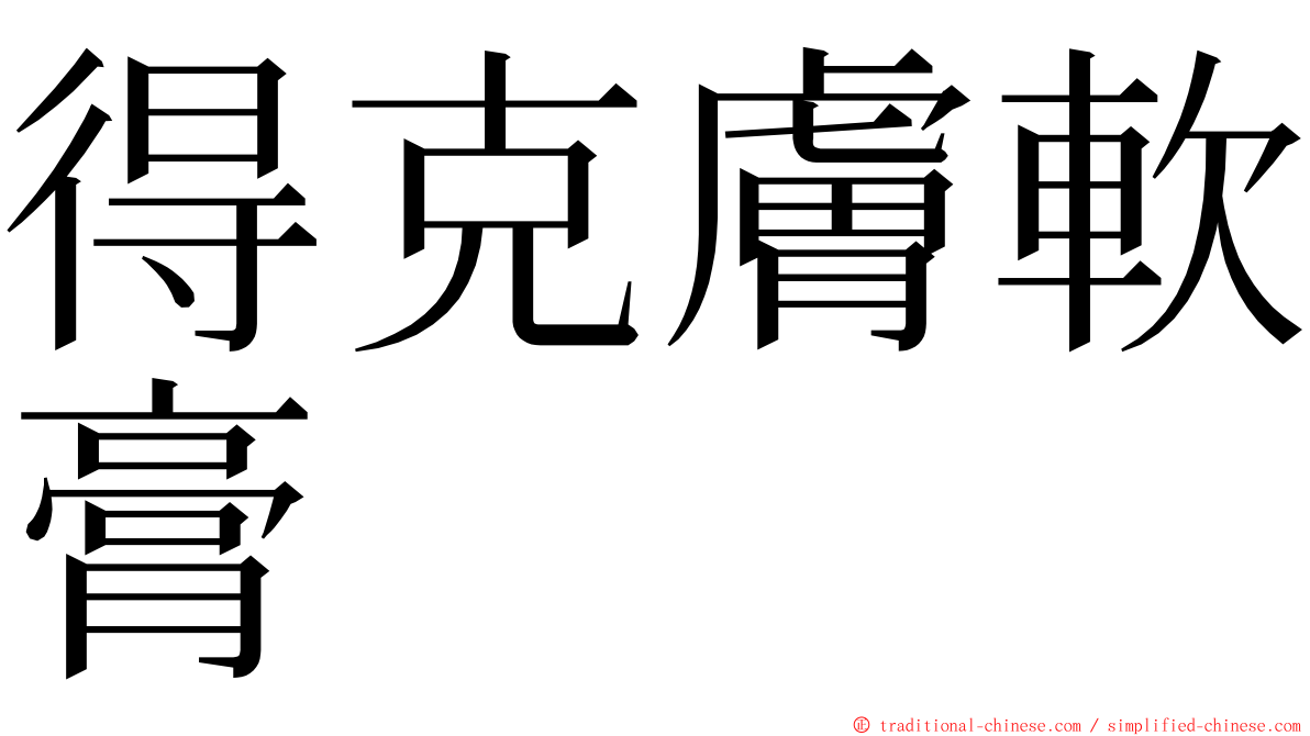 得克膚軟膏 ming font