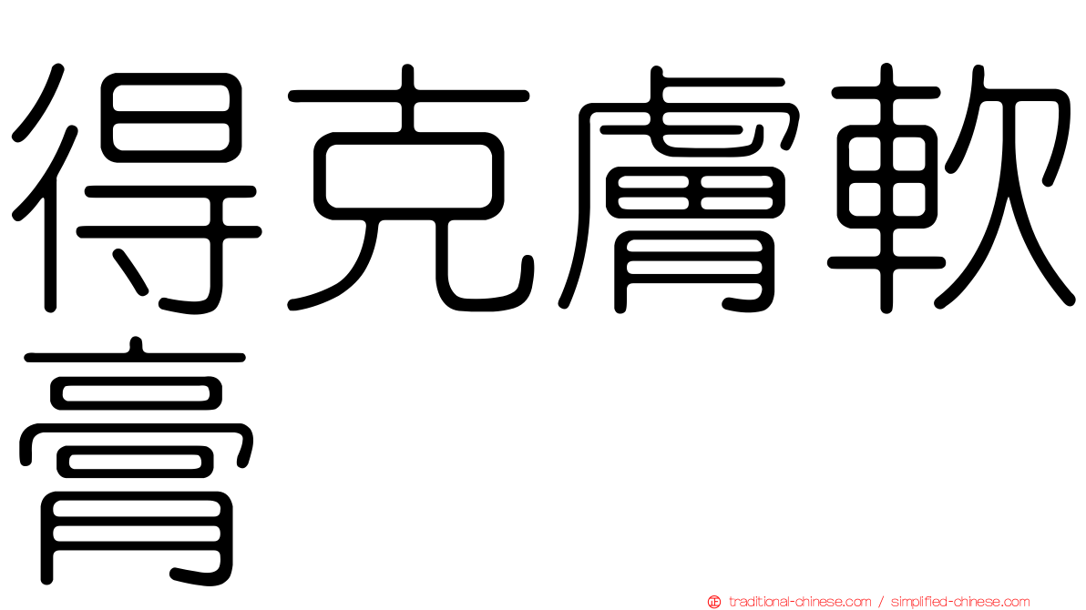 得克膚軟膏