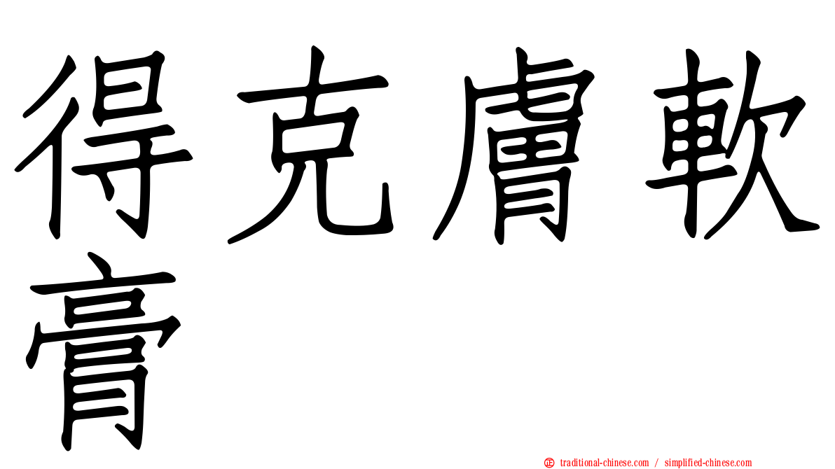 得克膚軟膏