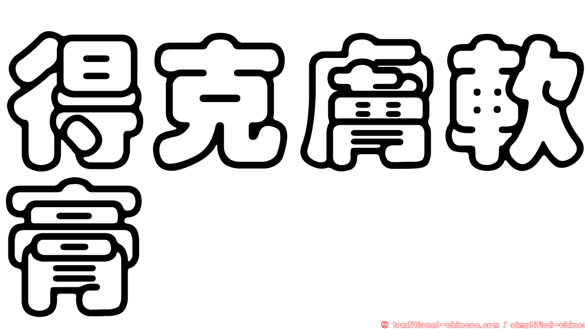 得克膚軟膏