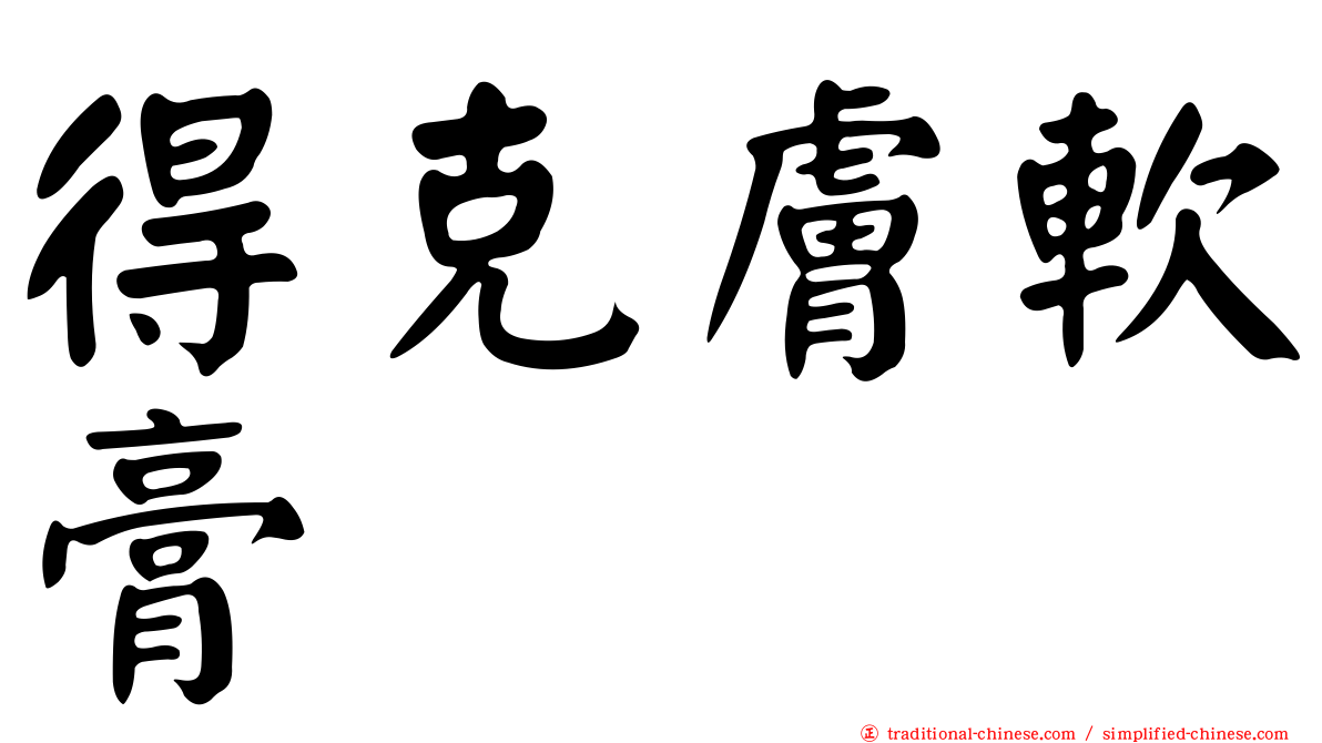 得克膚軟膏