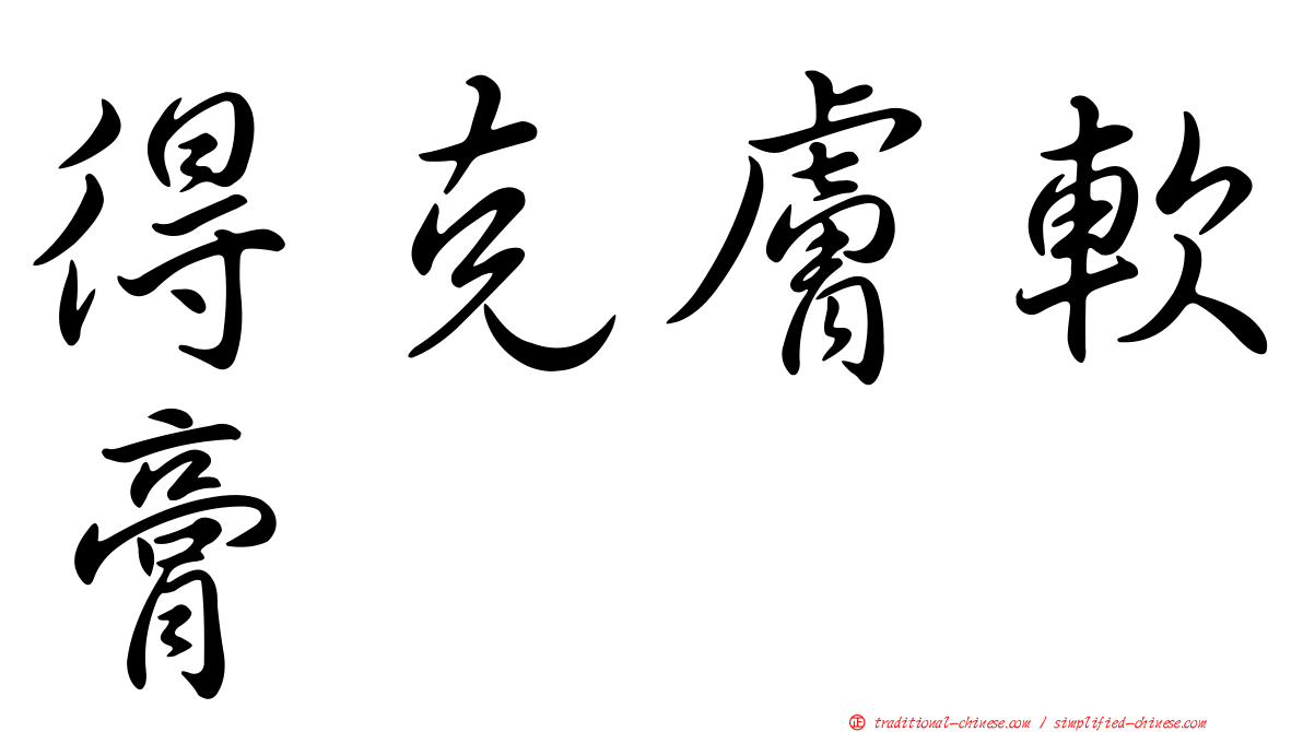 得克膚軟膏