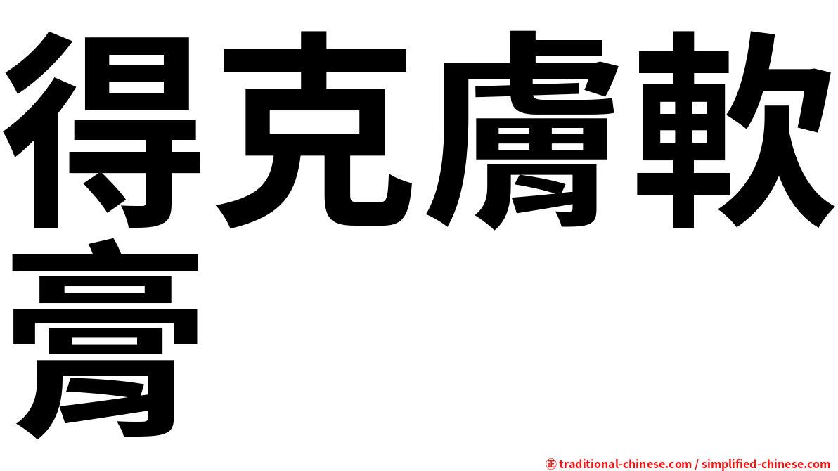 得克膚軟膏