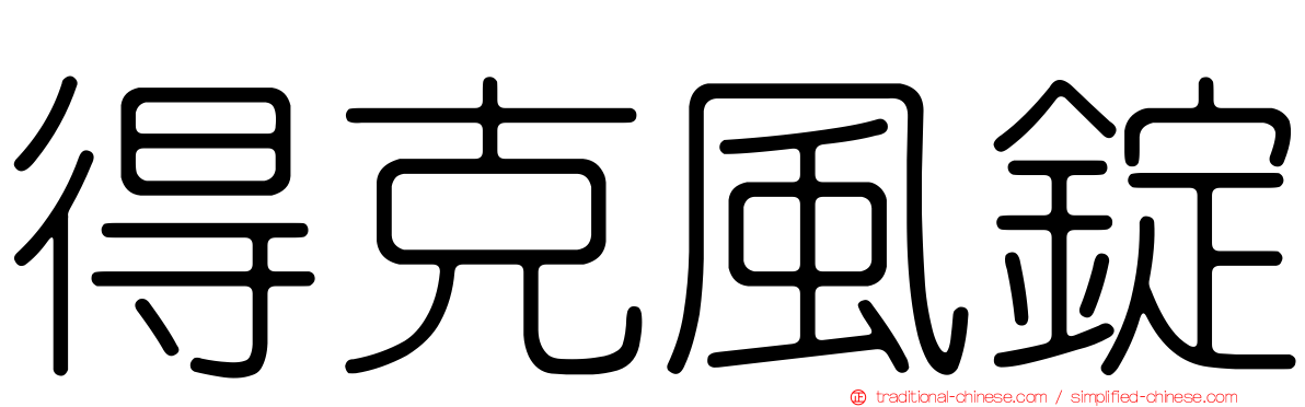 得克風錠