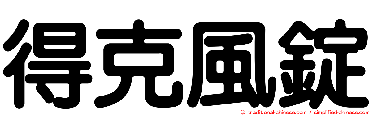 得克風錠
