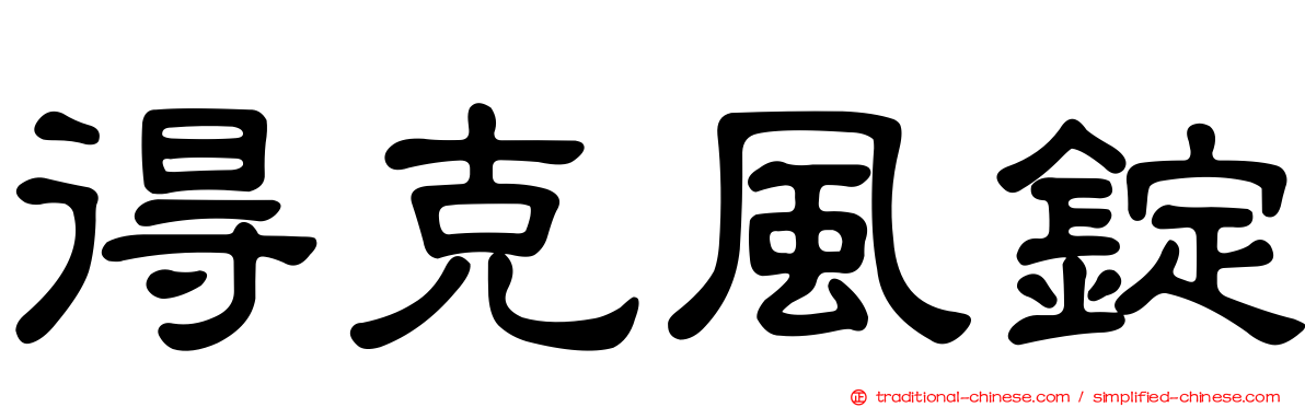 得克風錠