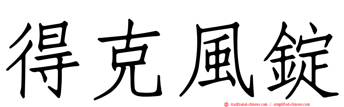 得克風錠