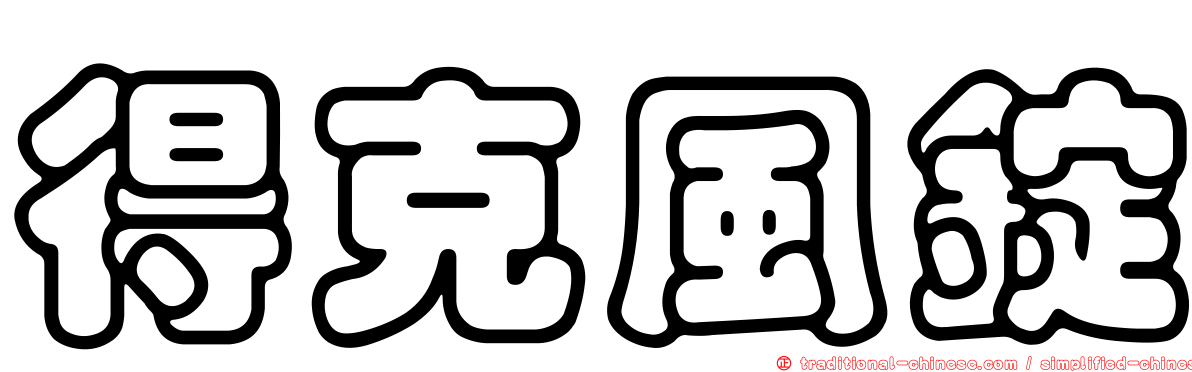 得克風錠
