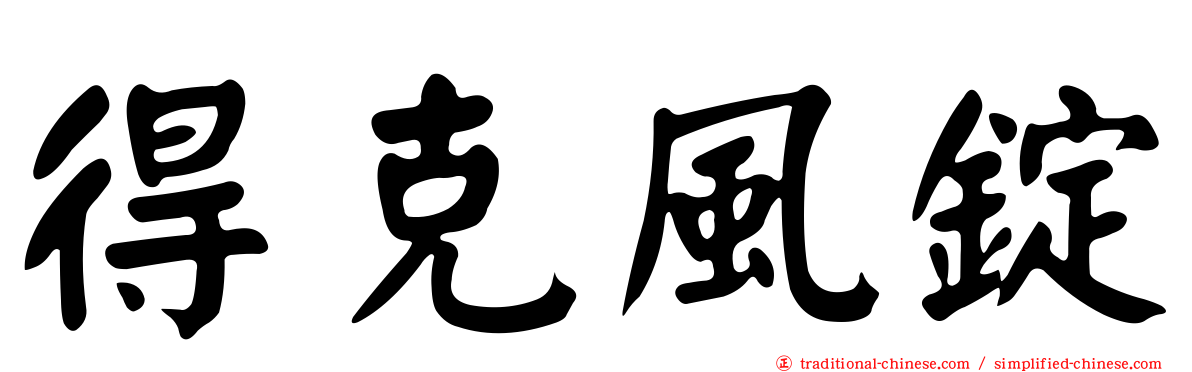 得克風錠