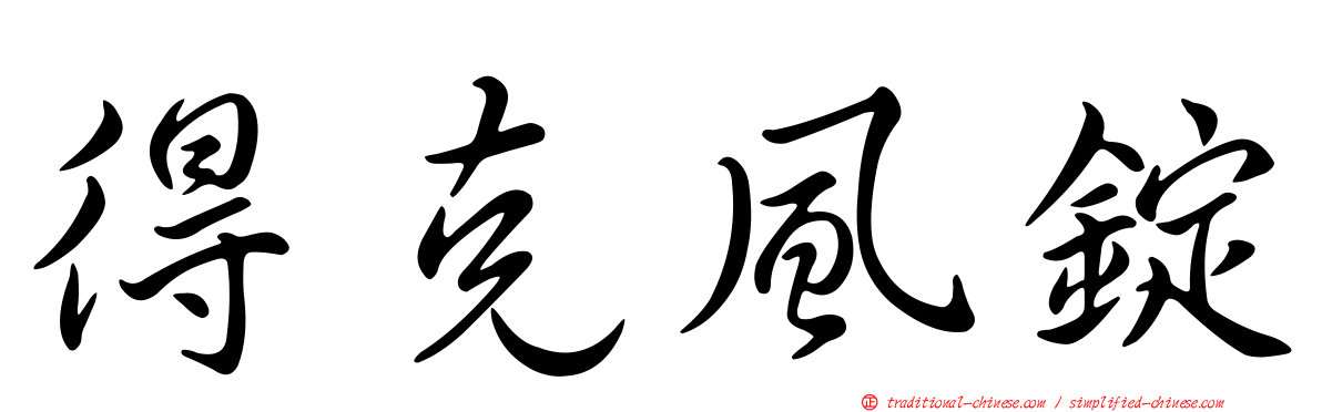 得克風錠