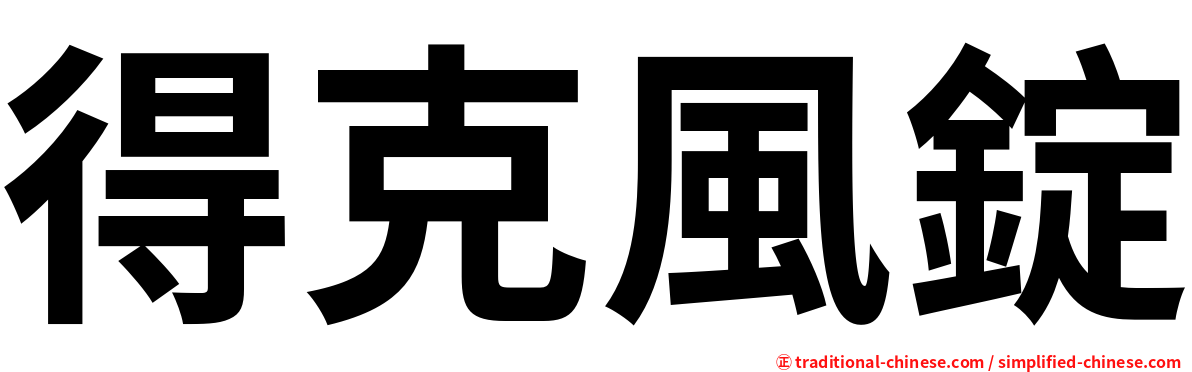 得克風錠