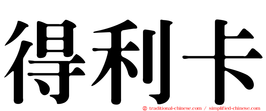 得利卡