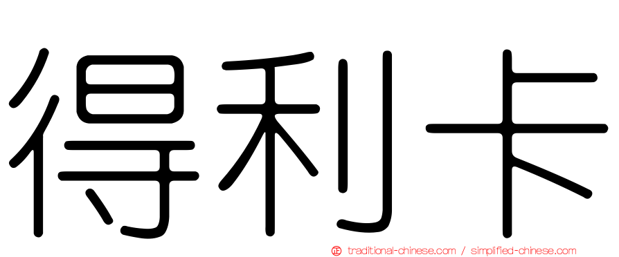 得利卡