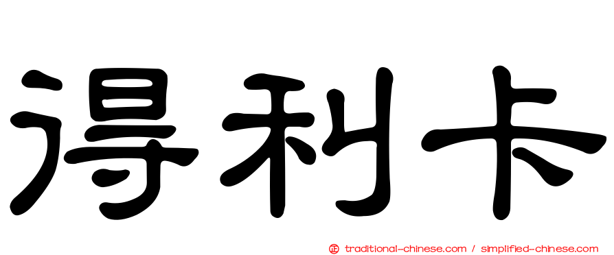 得利卡