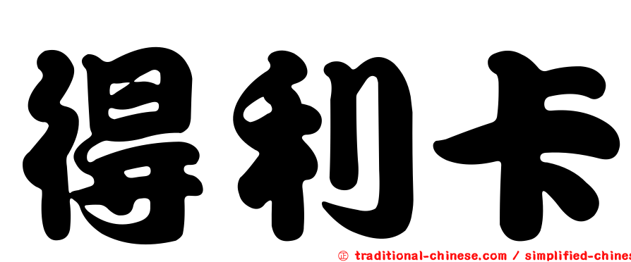 得利卡
