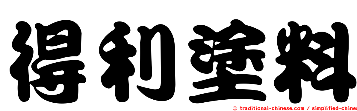 得利塗料