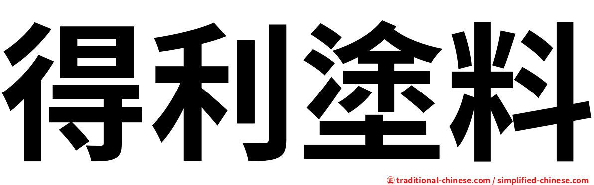 得利塗料