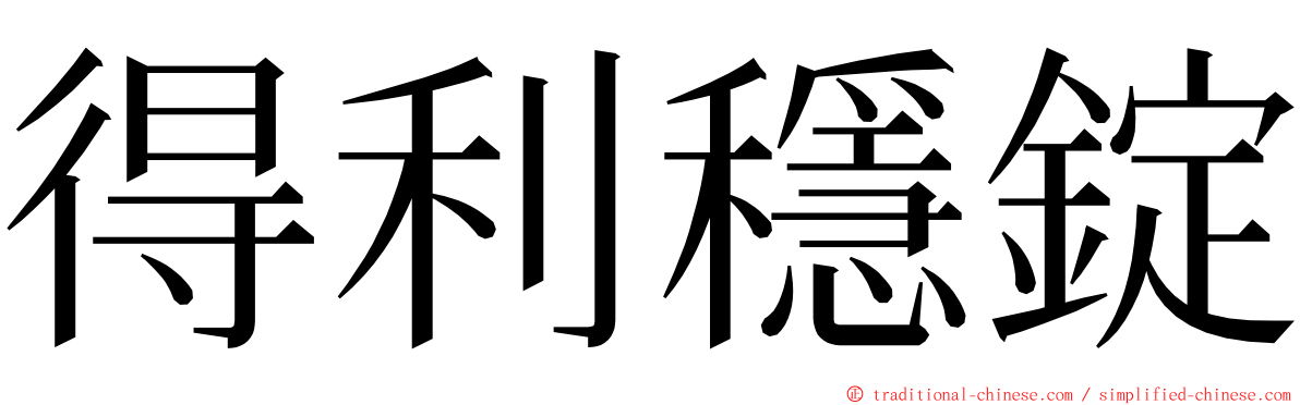 得利穩錠 ming font