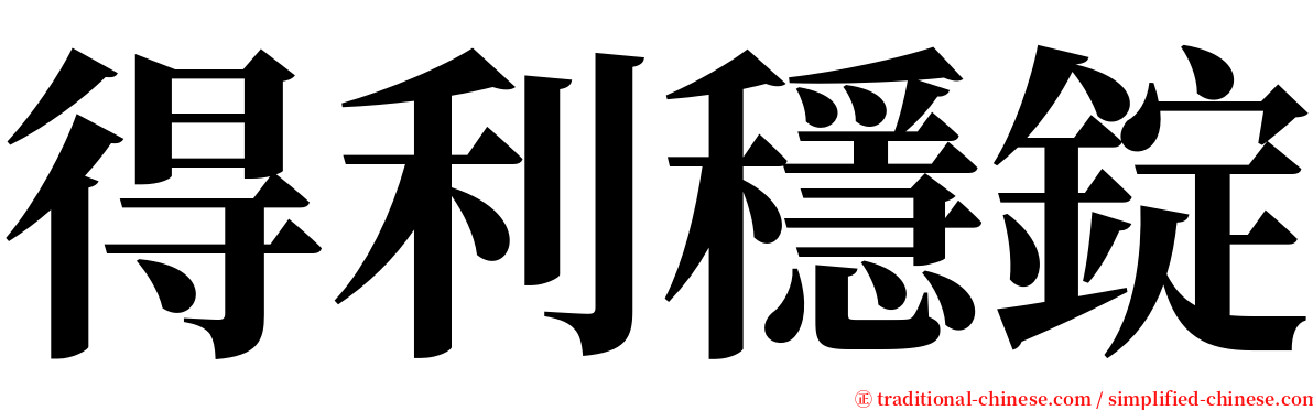 得利穩錠 serif font
