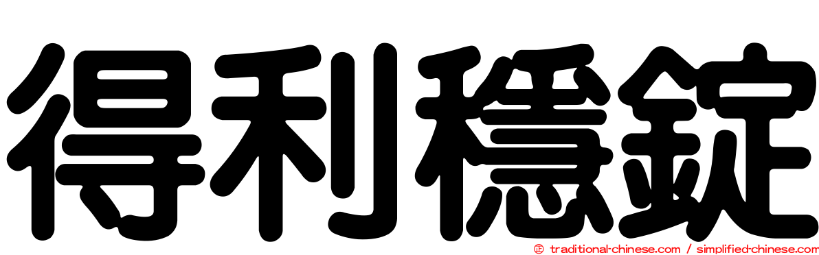 得利穩錠