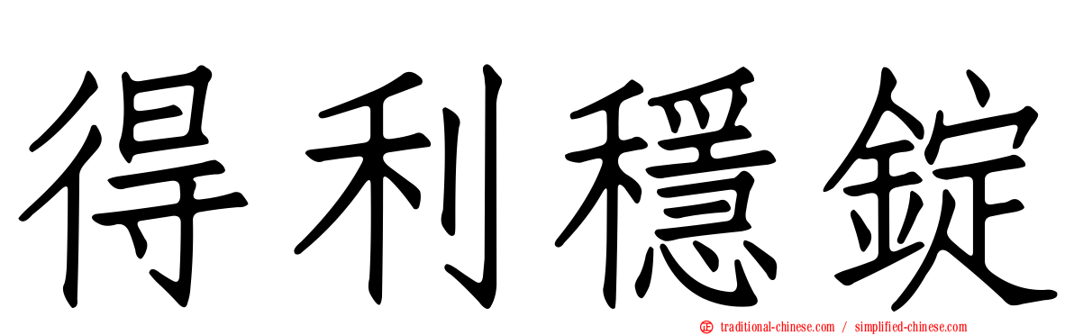 得利穩錠