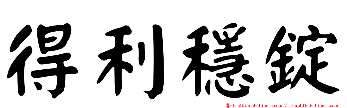 得利穩錠