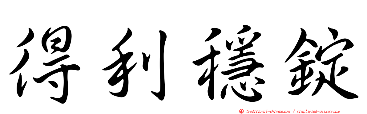 得利穩錠