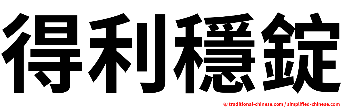 得利穩錠