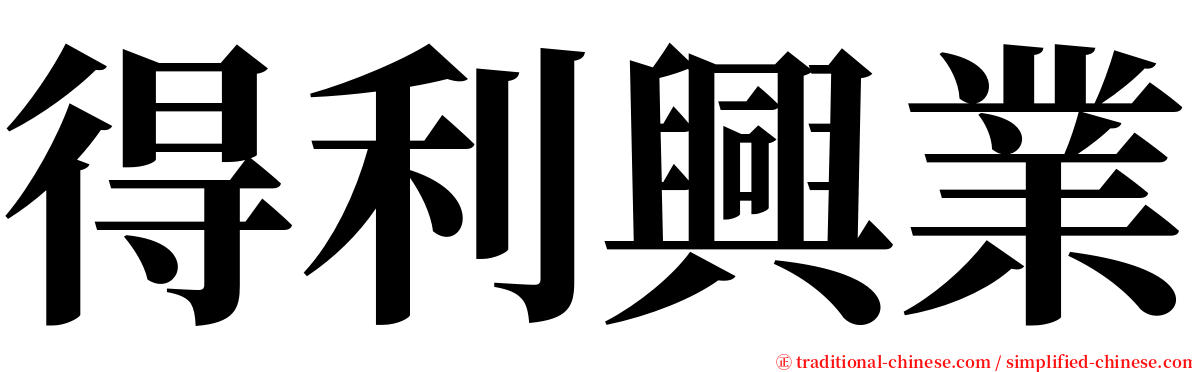 得利興業 serif font