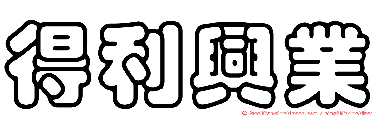 得利興業