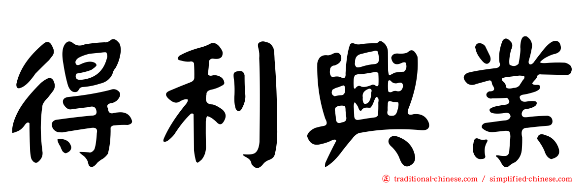得利興業