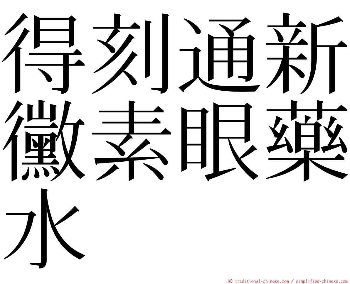 得刻通新黴素眼藥水 ming font
