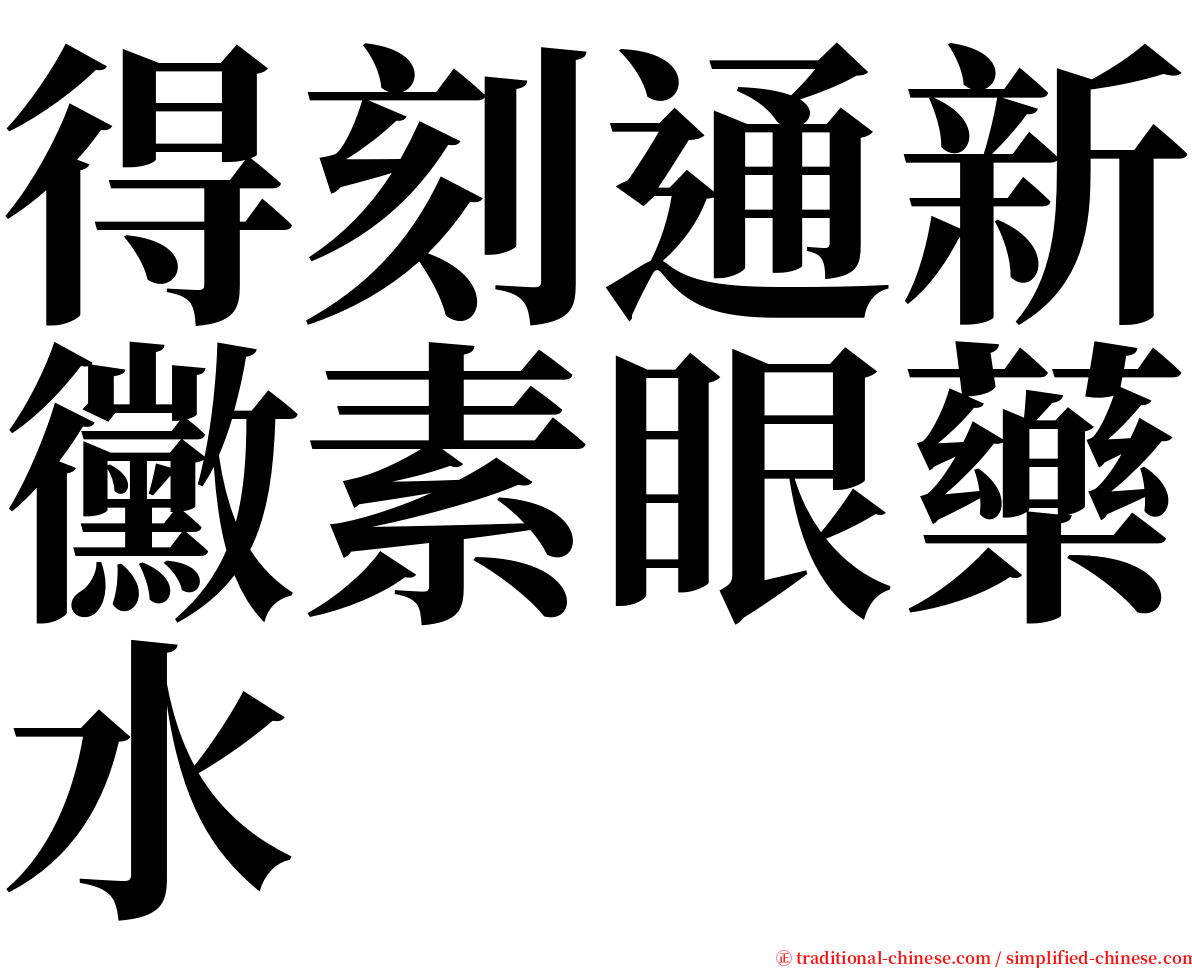 得刻通新黴素眼藥水 serif font