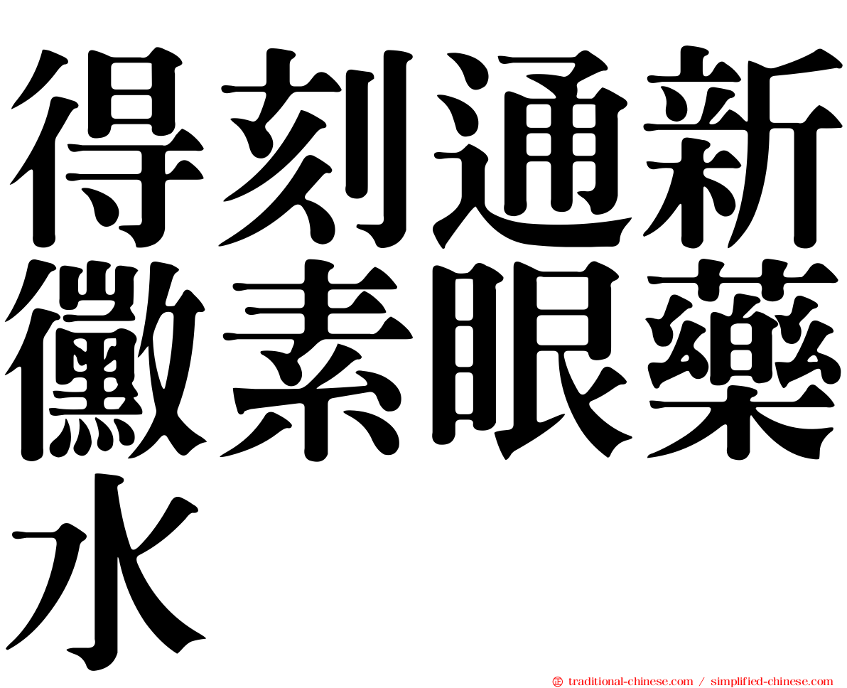 得刻通新黴素眼藥水