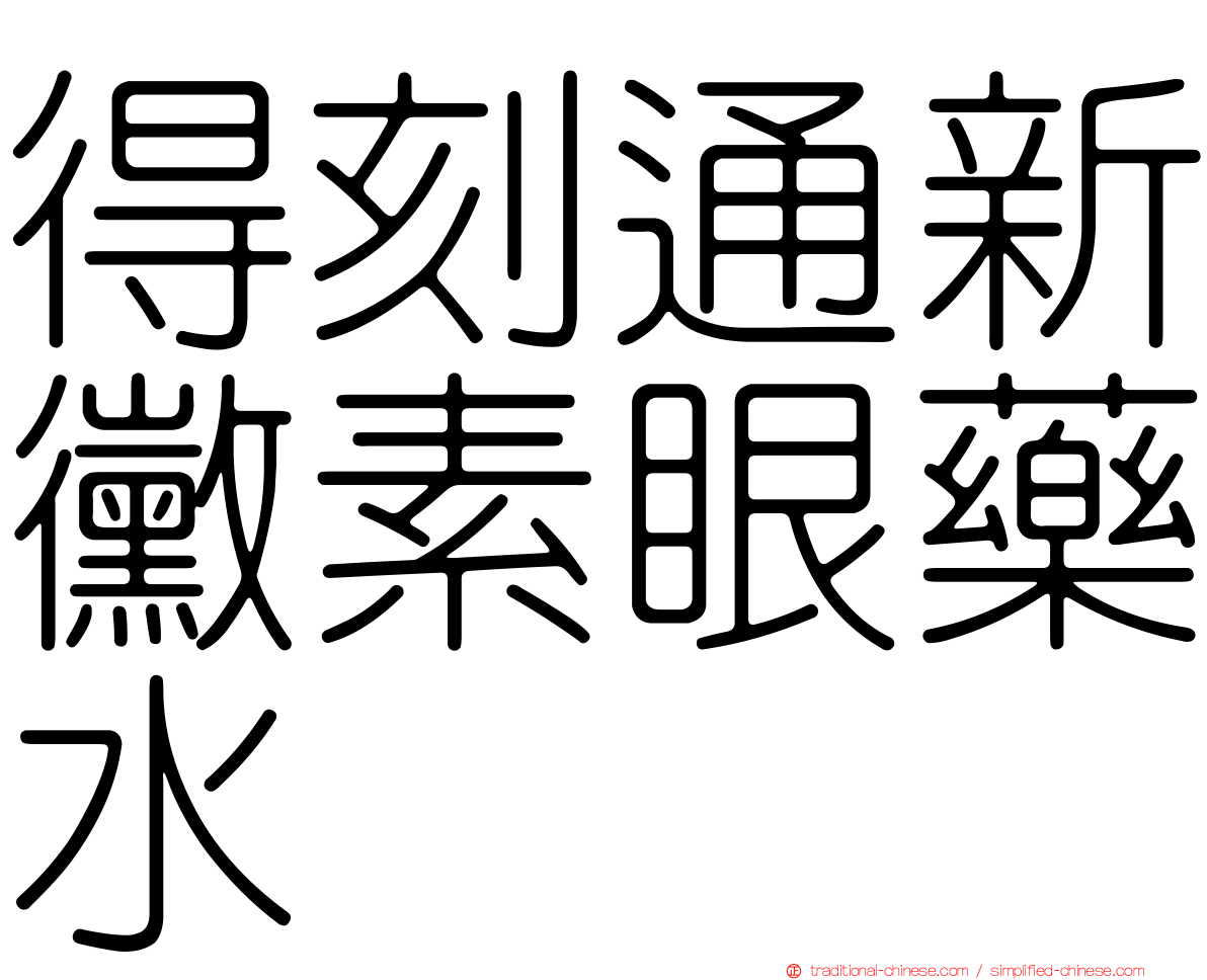 得刻通新黴素眼藥水