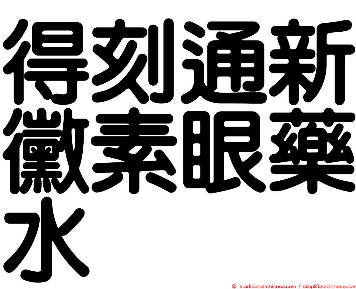 得刻通新黴素眼藥水