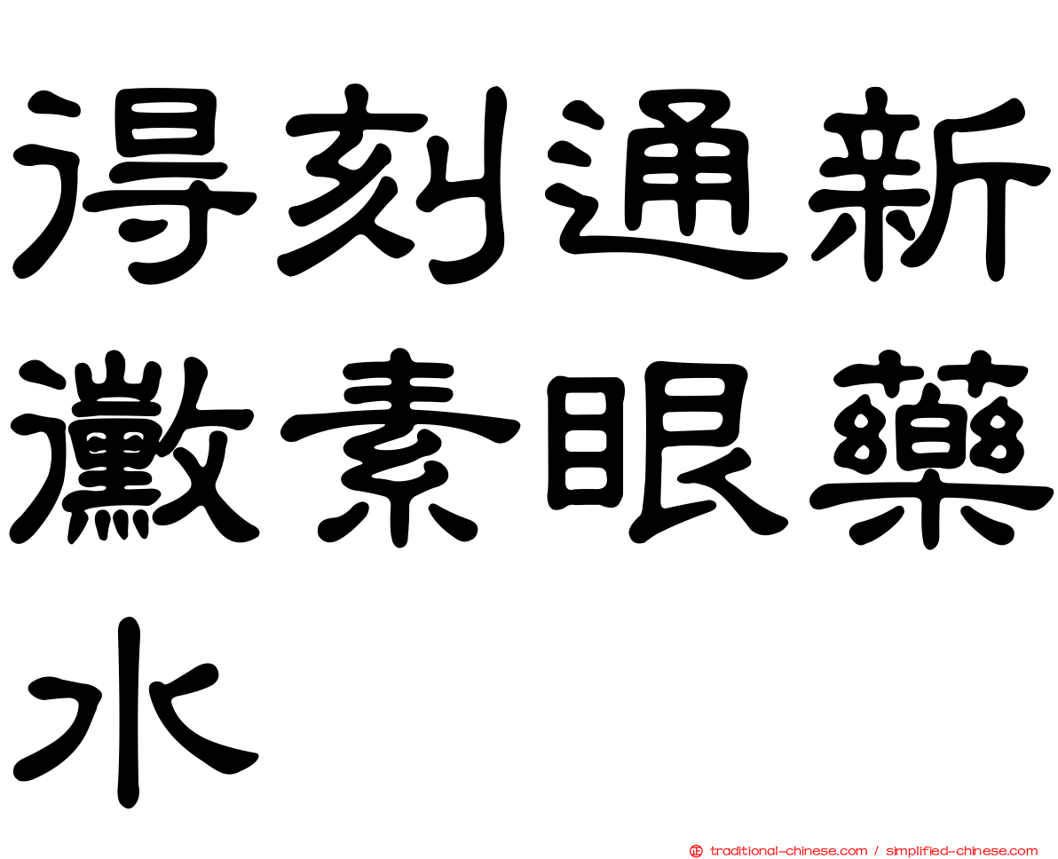 得刻通新黴素眼藥水