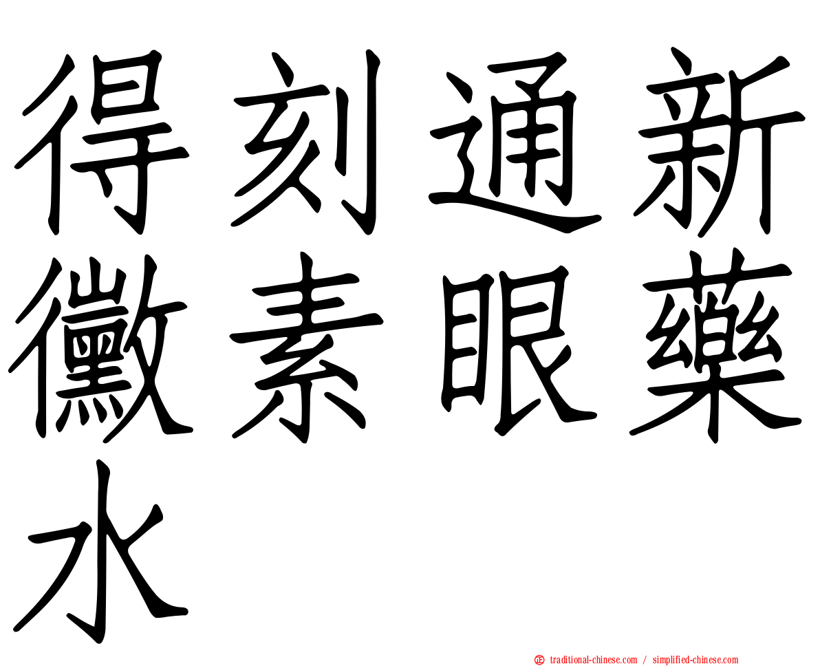 得刻通新黴素眼藥水