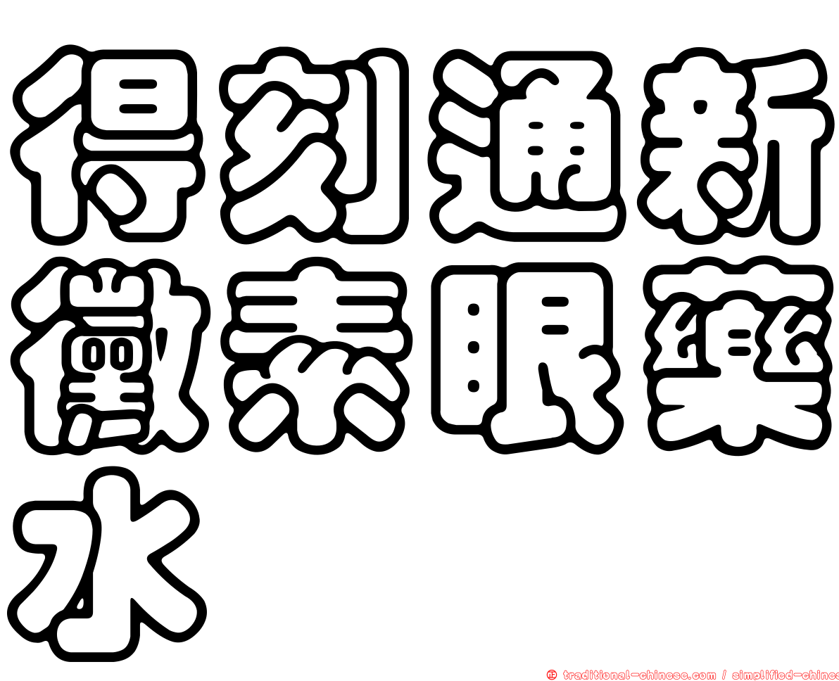 得刻通新黴素眼藥水