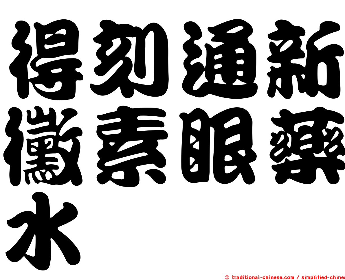 得刻通新黴素眼藥水
