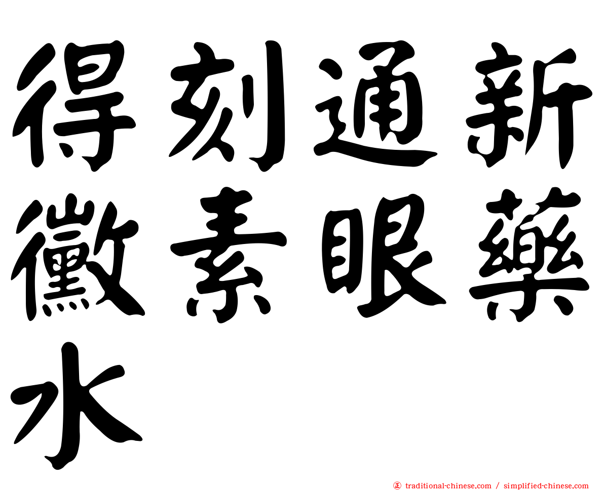 得刻通新黴素眼藥水