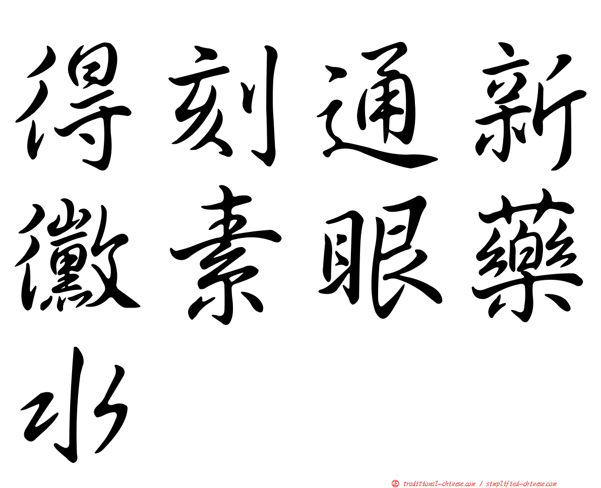 得刻通新黴素眼藥水